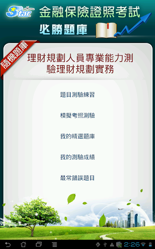 理財規劃人員專業能力測驗 精選題庫─理財規劃實務篇