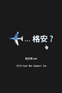 格安航空券を検索「航空券.net国内版」 Screenshots 0