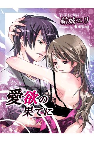 Android application 愛欲の果てに screenshort