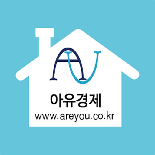 아유경제 LOGO-APP點子