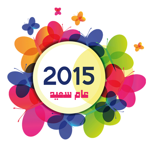 صور ورسائل معايدة 2015