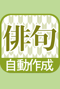 How to install 俳句自動作成  更新ボタンを押すだけでカオスな俳句を作成 lastet apk for pc