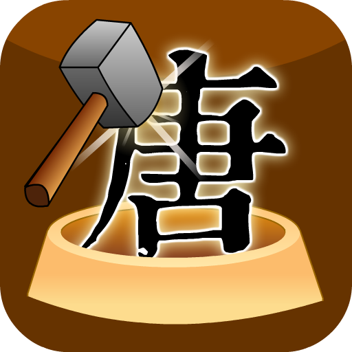 打地鼠學唐詩 LOGO-APP點子