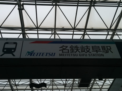 名鉄 岐阜駅