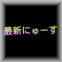 最新にゅーす logo