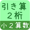 【小２算数 引き算２桁】　かんたん！反復問題集（無料）