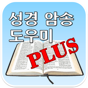 성경 암송 도우미 PLUS.apk 1.0