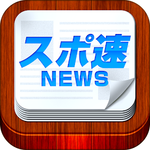 スポ速！ 総合スポーツニュース速報 logo