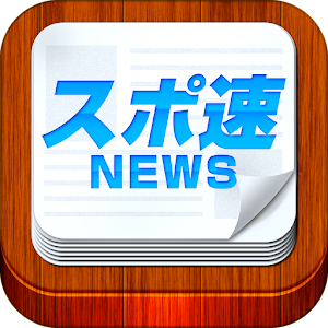 スポ速！ 総合スポーツニュース 新聞 App LOGO-APP開箱王