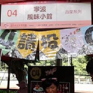 寧波風味小館