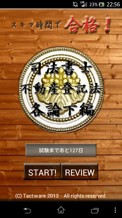 Android application スキマ時間で合格！司法書士「不動産登記法各論下編」 screenshort