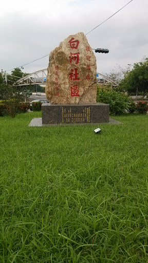台南市白河社區石碑