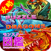パズドラモンスター図鑑 入手情報 スキル情報 素材情報 Androidアプリ Applion
