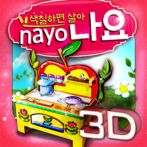 나요 3D소꿉놀이 LOGO-APP點子