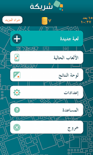 Charbaka - شربكة Screenshots 2