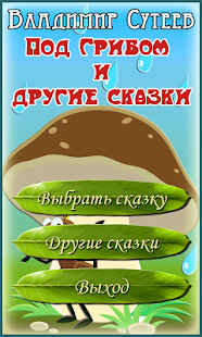 How to install Сутеев Аудио сказки для детей 1.2 unlimited apk for bluestacks