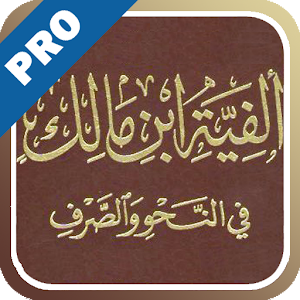ألفية إبن مالك - تفعيل logo