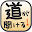 道が開ける話　2chやネットから成功などにまつわる話を集めた Download on Windows