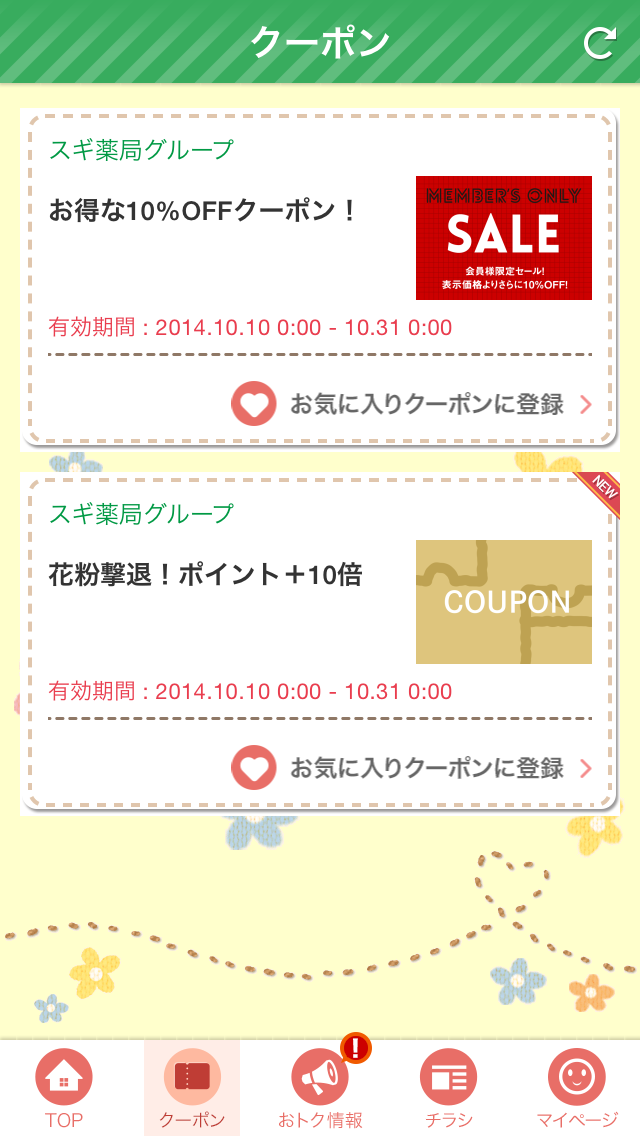 スギともアプリ Screen 2