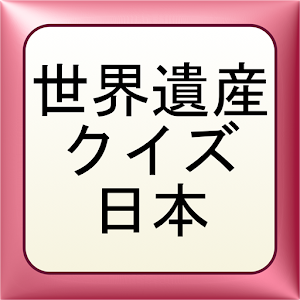 世界遺産クイズ 日本.apk 0.0.1