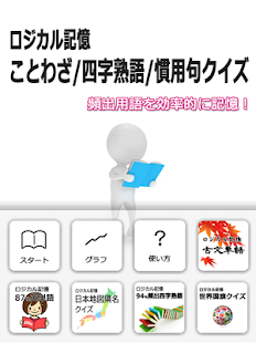 ロジカル記憶 ことわざ 四字熟語 慣用句クイズ 無料アプリ