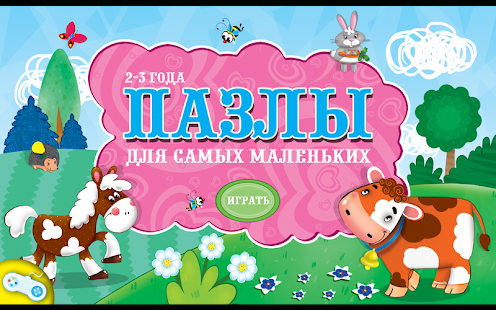 Free Пазлы для самых маленьких Free APK for Android