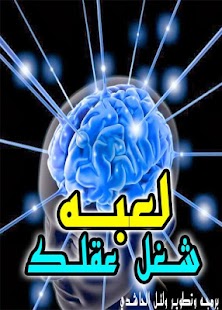 Lastest لعبه شغل عقلك APK for PC