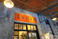 青葉新樂園-華山店 (已歇業)