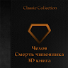 Чехов-Смерть чиновника 3Dкнига Application icon