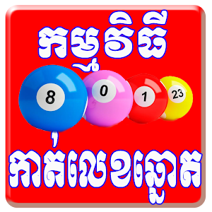 Khmer Lottery For Android 2.1