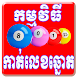 Khmer Lottery For Android