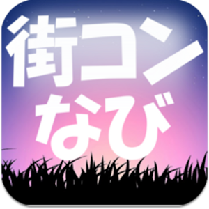 街コンなび.apk 3.2