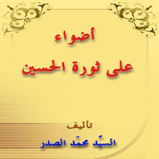 【免費書籍App】اضواء على ثورة الامام الحسين-APP點子