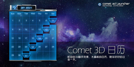 3D日历-Comet3D桌面