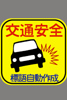 交通安全の標語を自動で作成 Apk 1 0 Download Apk Latest Version