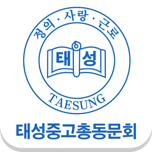 태성중고총동문회 LOGO-APP點子