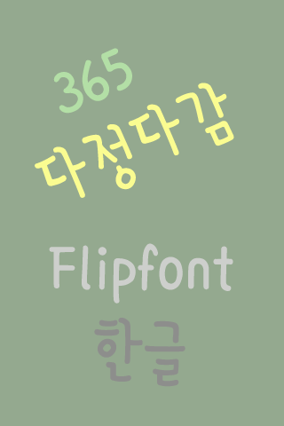 365다정다감 ™ 한국어 Flipfont