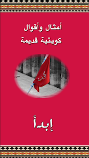 How to mod أمثال وأقوال كويتية قديمة 1.1 unlimited apk for pc