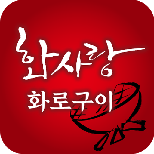 화사랑화로구이 동탄점 通訊 App LOGO-APP開箱王