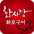 화사랑화로구이 동탄점 Apk