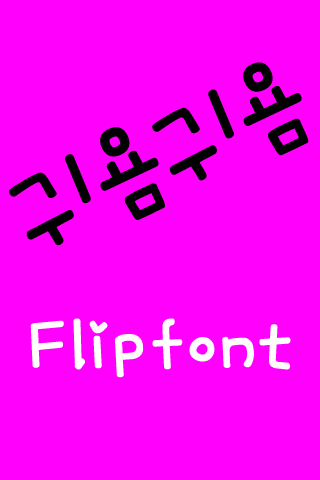 MN귀욤귀욤™ 한국어 Flipfont