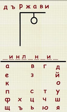 Paper Hangman (Bulgarian)