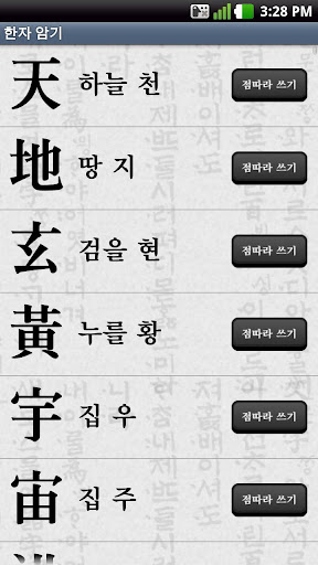 【免費娛樂App】천자문(점따라  순서대로 쓰면서 읽히는)-APP點子