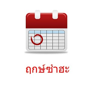 ฤกษ์ซำฮะ 1.26