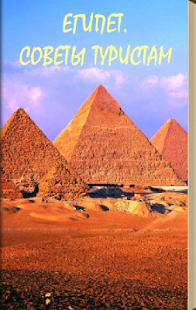 Free Египет. Советы туристам APK