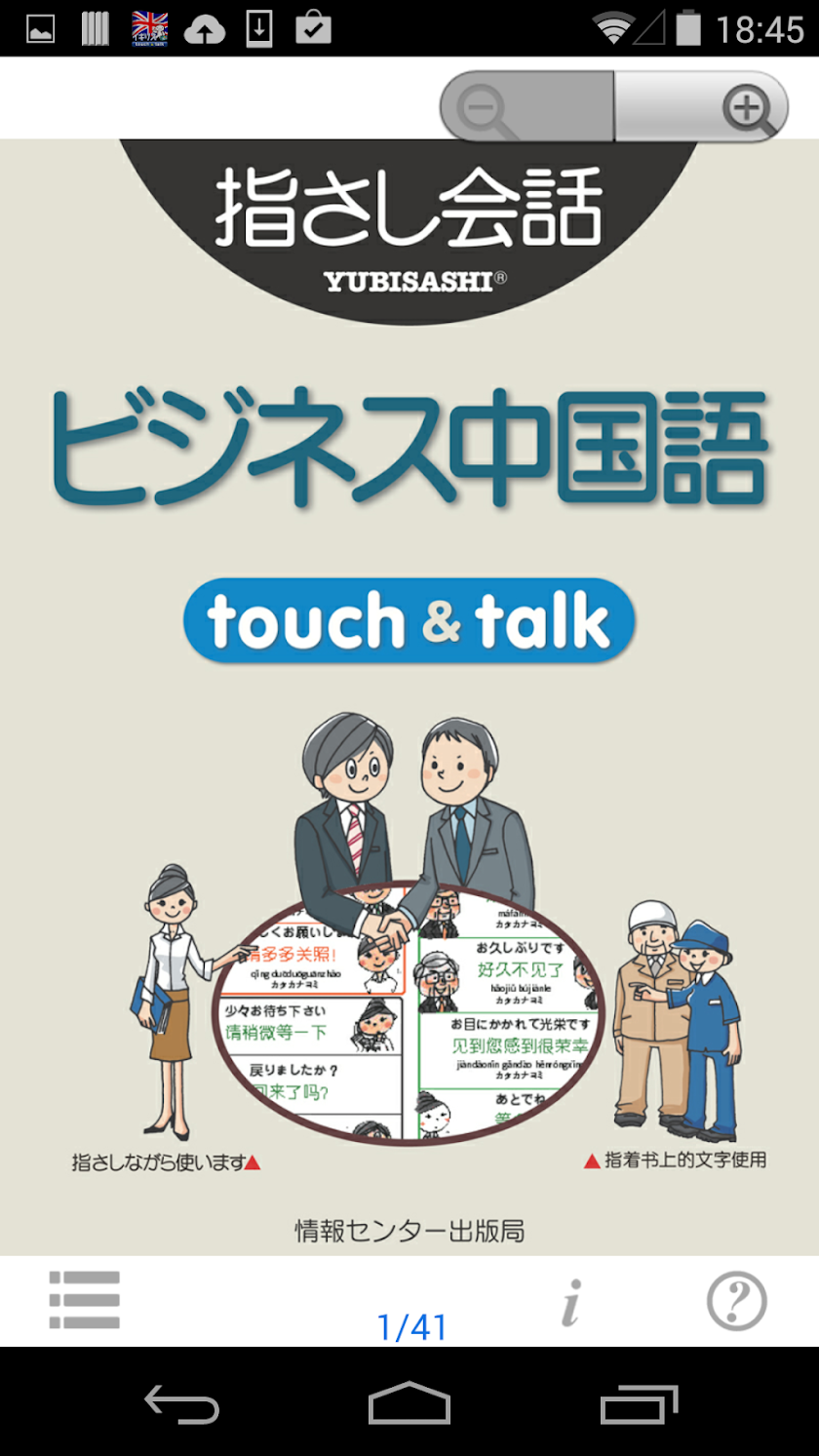 指さし会話 ビジネス中国語　touch＆talk Basic Screen 1