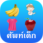 Kids Word (Thai-English Vocab) Apk