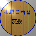 （西暦和暦変換）西和君　近･現代編 logo