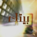 د. صلاح الناجم – برنامج بيتك logo