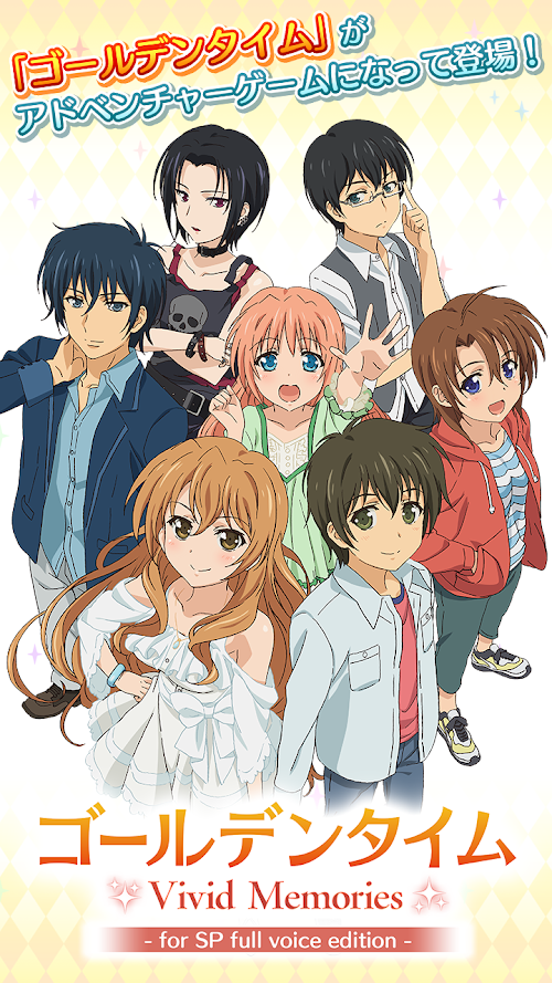 Android application ゴールデンタイム Vivid Memories SP screenshort